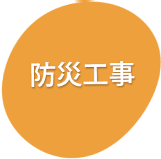 防災工事